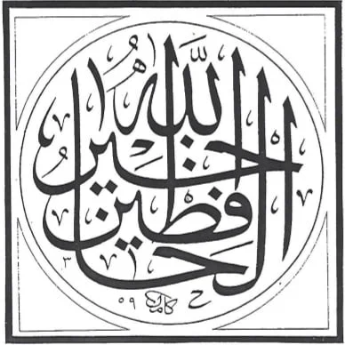 Wahrlich Allāh ist der beste Beschützer