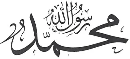 muḥammadur rasūlullāh