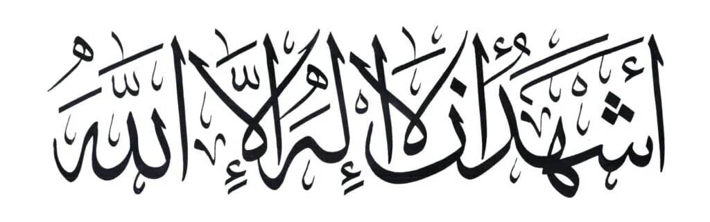 Ashhadu al-lā ilaha illāllāh